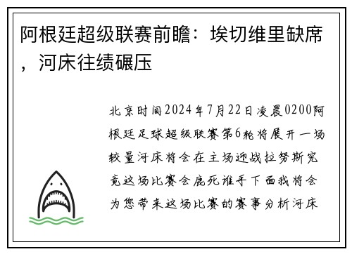 阿根廷超级联赛前瞻：埃切维里缺席，河床往绩碾压