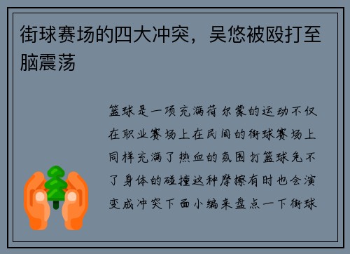 街球赛场的四大冲突，吴悠被殴打至脑震荡