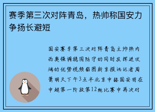 赛季第三次对阵青岛，热帅称国安力争扬长避短