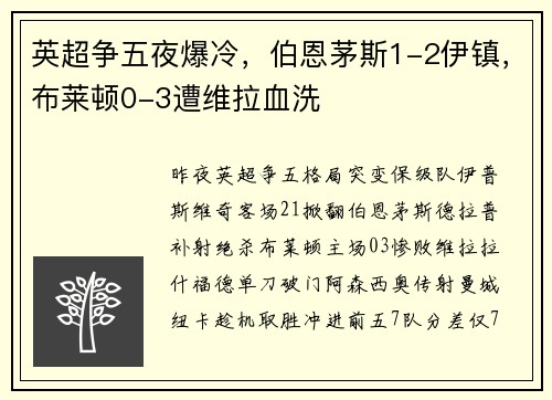 英超争五夜爆冷，伯恩茅斯1-2伊镇，布莱顿0-3遭维拉血洗