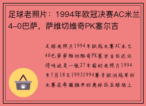足球老照片：1994年欧冠决赛AC米兰4-0巴萨，萨维切维奇PK塞尔吉