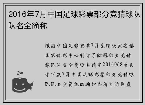 2016年7月中国足球彩票部分竞猜球队队名全简称