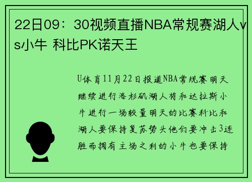 22日09：30视频直播NBA常规赛湖人vs小牛 科比PK诺天王
